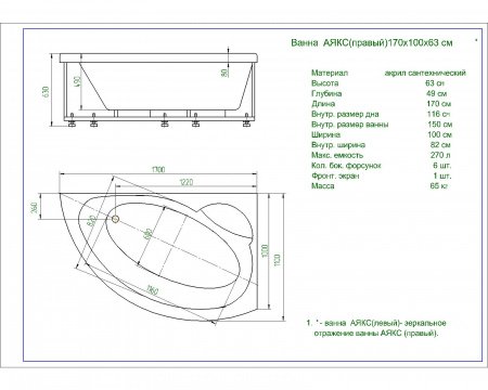 Акриловая ванна Aquatek Аякс 2 170x110 см L пустая с фр.экр.вклеенный каркас
